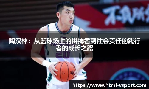 陶汉林：从篮球场上的拼搏者到社会责任的践行者的成长之路