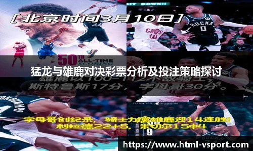猛龙与雄鹿对决彩票分析及投注策略探讨