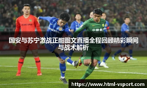 国安与苏宁激战正酣图文直播全程回顾精彩瞬间与战术解析