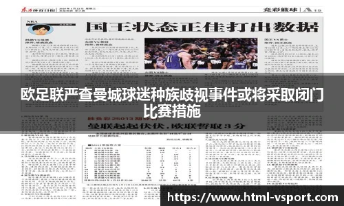 欧足联严查曼城球迷种族歧视事件或将采取闭门比赛措施