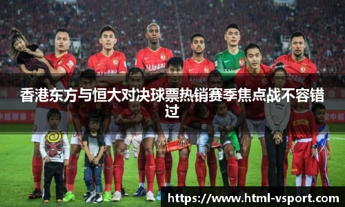香港东方与恒大对决球票热销赛季焦点战不容错过