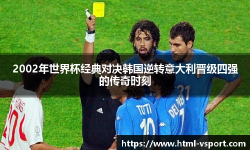 2002年世界杯经典对决韩国逆转意大利晋级四强的传奇时刻