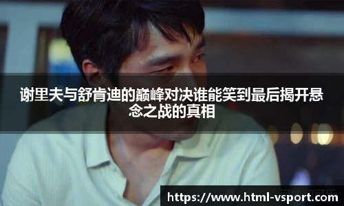 谢里夫与舒肯迪的巅峰对决谁能笑到最后揭开悬念之战的真相