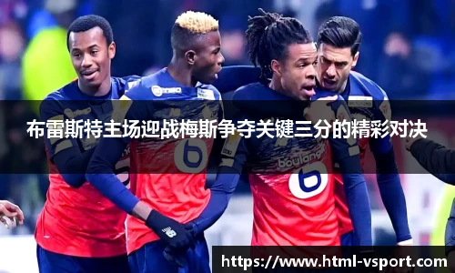 布雷斯特主场迎战梅斯争夺关键三分的精彩对决