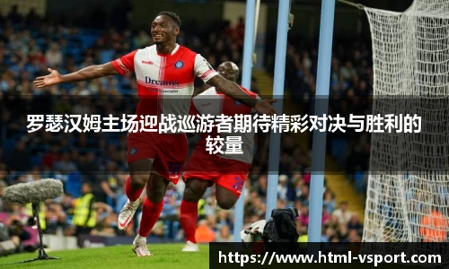 罗瑟汉姆主场迎战巡游者期待精彩对决与胜利的较量