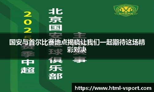 国安与首尔比赛地点揭晓让我们一起期待这场精彩对决