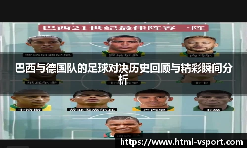 巴西与德国队的足球对决历史回顾与精彩瞬间分析