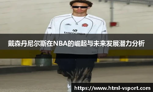 戴森丹尼尔斯在NBA的崛起与未来发展潜力分析
