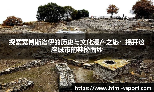 探索索博斯洛伊的历史与文化遗产之旅：揭开这座城市的神秘面纱