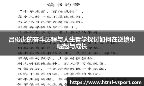 吕俊虎的奋斗历程与人生哲学探讨如何在逆境中崛起与成长