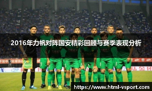 2016年力帆对阵国安精彩回顾与赛季表现分析